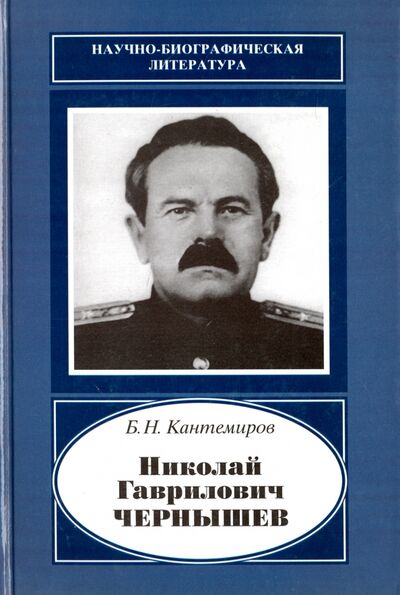 Книга: Николай Гаврилович Чернышев 1906-1953 (Кантемиров Борис Николаевич) ; Наука, 2012 