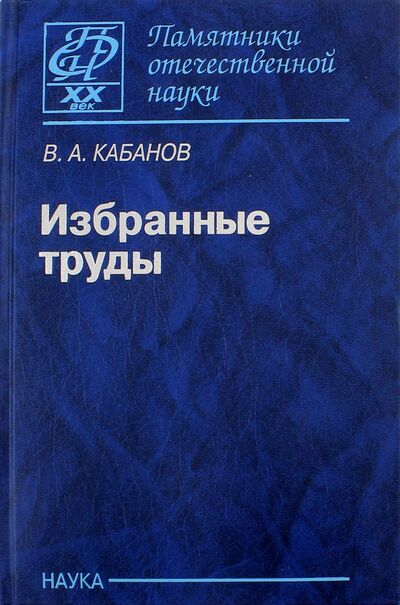 Книга: Избранные труды (Кабанов Виктор Александрович) ; Наука, 2010 