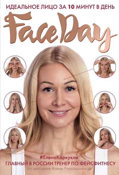 Книга: Faceday. Идеальное лицо за 10 минут в день (Каркукли Елена Александровна) ; Бомбора, 2017 