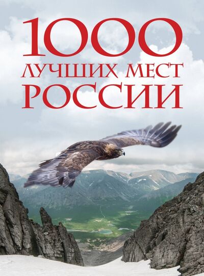 Книга: 1000 лучших мест России, которые нужно увидеть (Нет автора) ; Эксмо, 2019 