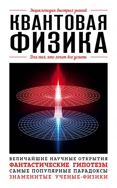 Книга: Квантовая физика. Для тех, кто хочет все успеть (Сирота Эдуард Львович (составитель)) ; Эксмо-Пресс, 2022 