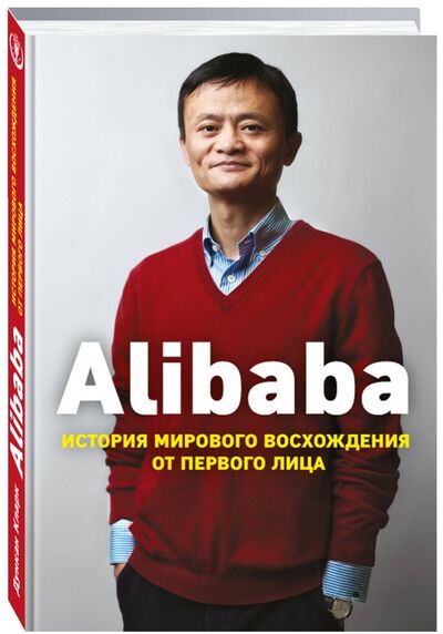 Книга: Alibaba. История мирового восхождения от первого лица (Кларк Дункан) ; Эксмо, 2019 
