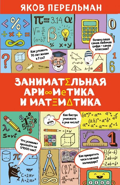 Книга: Занимательная арифметика и математика (Перельман Яков Исидорович) ; Эксмо, 2017 