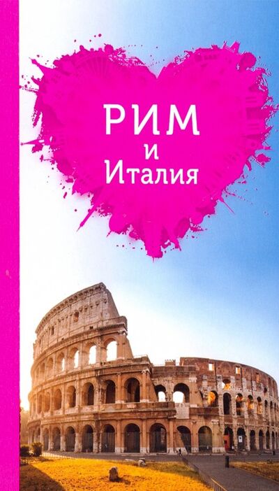 Книга: Рим и Италия для романтиков (Тимофеев Игорь Вячеславович) ; Эксмо-Пресс, 2017 