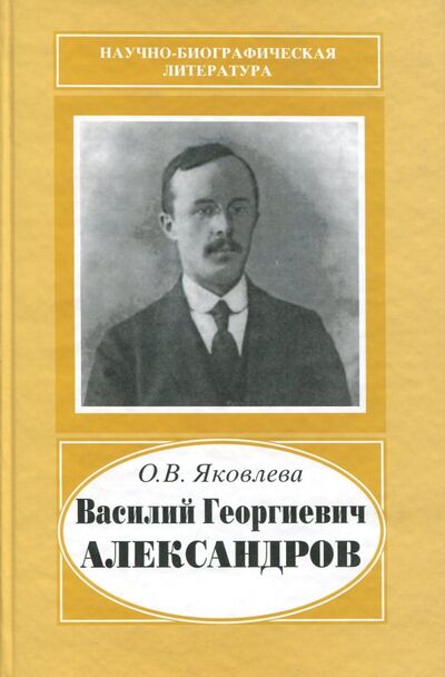 Книга: Василий Георгиевич Александров, 1887-1963 (Яковлева Ольга Васильевна) ; Наука, 2007 
