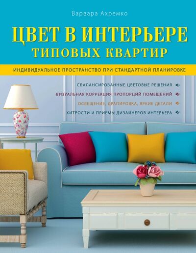 Книга: Цвет в интерьере типовых квартир (Ахремко Варвара Александровна) ; Эксмо, 2014 