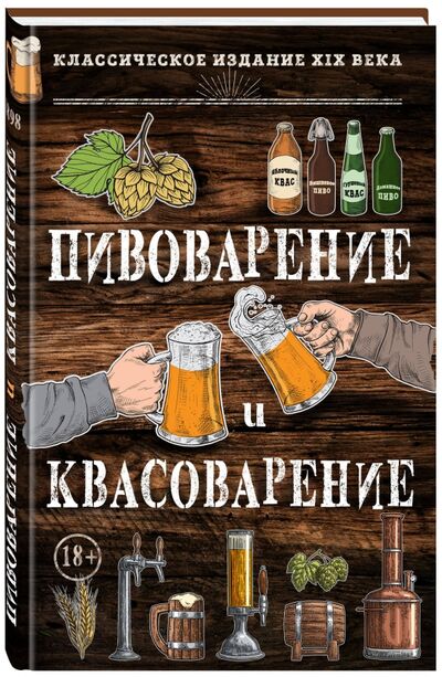 Книга: Пивоварение и квасоварение (Левашева Е. (редактор)) ; Эксмо, 2017 
