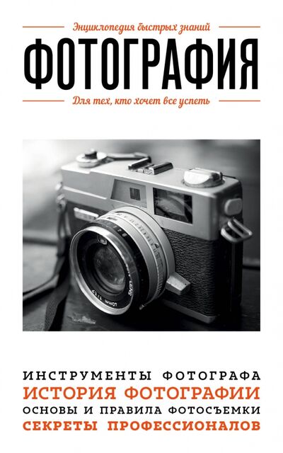 Книга: Фотография. Для тех, кто хочет все успеть (Акопян Мариам) ; Эксмо-Пресс, 2017 