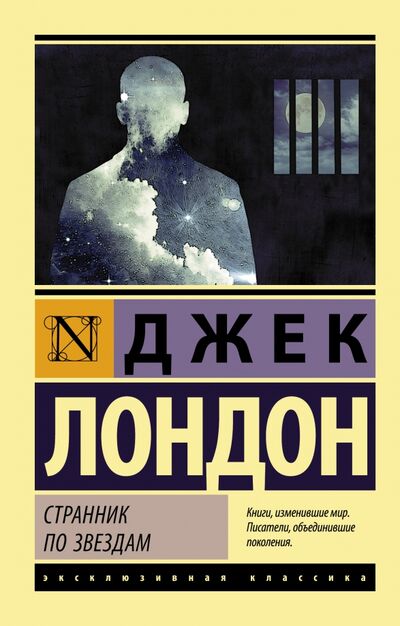 Книга: Странник по звездам (Лондон Джек) ; АСТ, 2022 