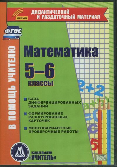 Книга: Математика. 5-6 классы. Карточки. База дифференцированных заданий. ФГОС (CD) (Бутрименко С. А.) ; Учитель, 2017 