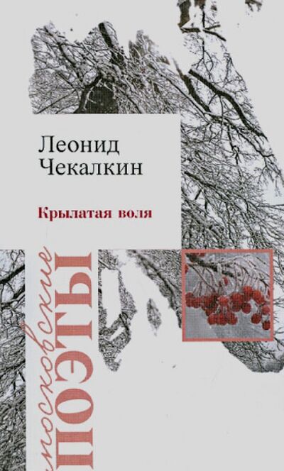Книга: Крылатая воля (Чекалин Леонид Иванович) ; У Никитских ворот, 2014 
