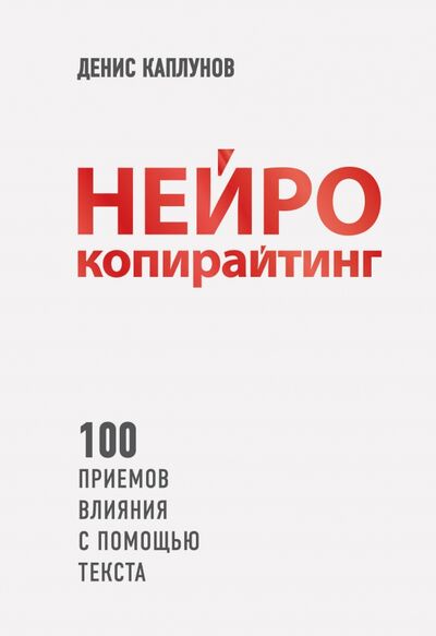 Книга: Нейрокопирайтинг. 100 приёмов влияния с помощью текста (Каплунов Денис Александрович) ; Бомбора, 2017 