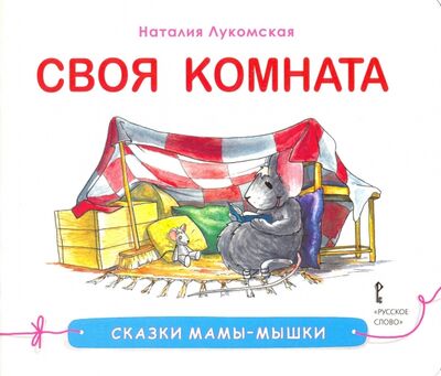 Книга: Своя комната (Лукомская Наталия) ; Мозаичный парк, 2019 