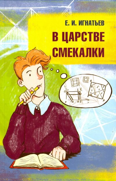 Книга: В царстве смекалки (Игнатьев Емельян Игнатьевич) ; Римис, 2017 