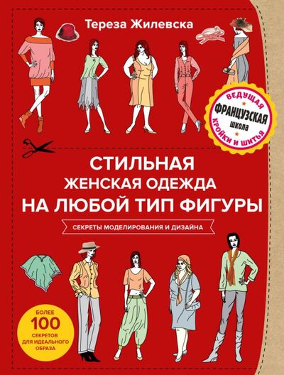 Книга: Стильная женская одежда на любой тип фигуры. Секреты моделирования и дизайна (Жилевска Тереза) ; Эксмо, 2017 