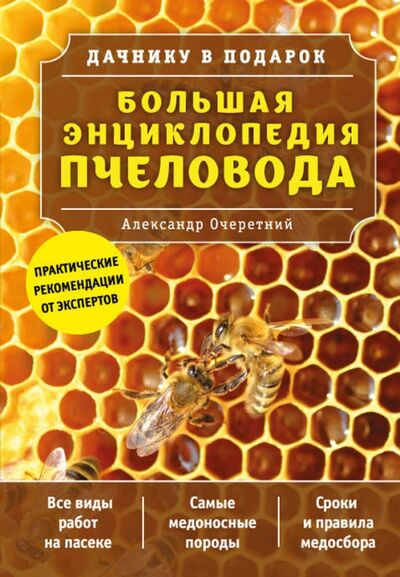 Книга: Большая энциклопедия пчеловода (Очеретний Александр Дмитриевич) ; Эксмо, 2021 