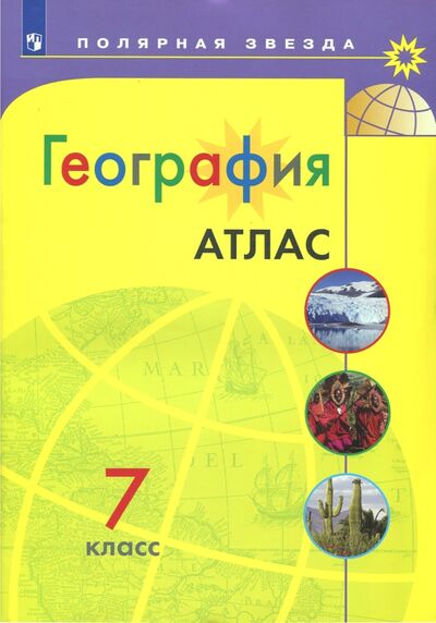Книга: География. 7 класс. Атлас (Есипова И.С. (редактор)) ; Просвещение, 2023 