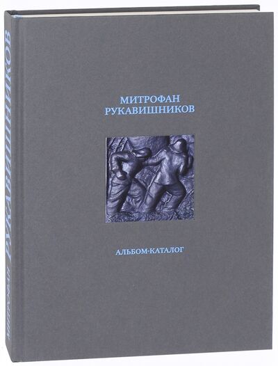 Книга: Митрофан Рукавишников. Альбом-каталог (Седова Ирина) ; БуксМАрт, 2017 