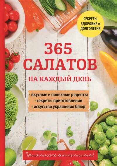 Книга: 365 салатов на каждый день (Вишнеева М. (ред.)) ; Научная книга, 2017 
