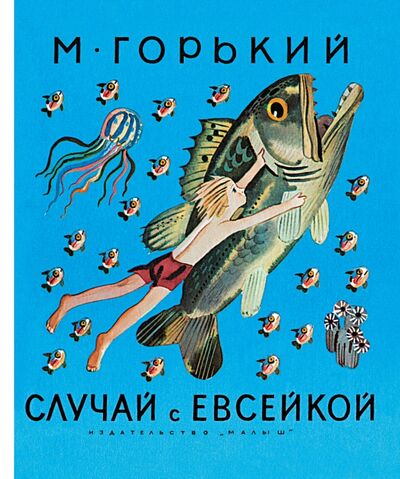 Книга: Случай с Евсейкой (Горький Максим) ; Малыш, 2017 