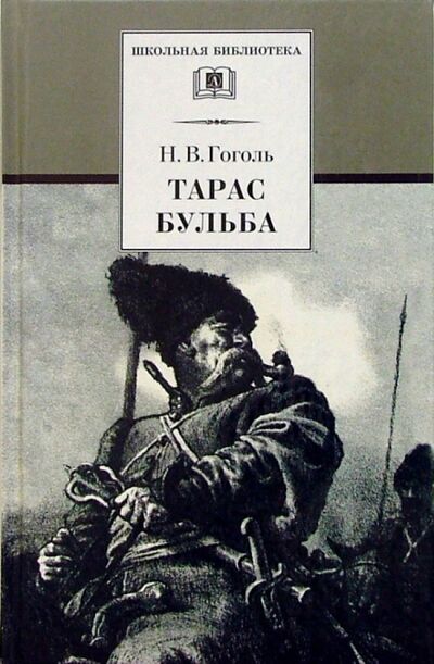 Книга: Тарас Бульба (Гоголь Николай Васильевич) ; Детская литература, 2022 