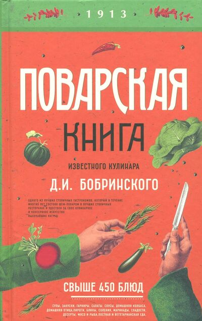 Книга: Поварская книга известного кулинара Д.Бобринского (Левашова Е. (редактор)) ; Эксмо, 2017 