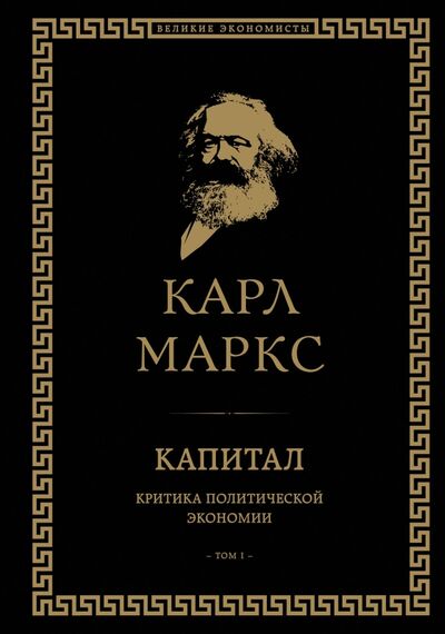 Книга: Капитал. Критика политической экономии. Том I (Маркс Карл) ; Эксмо, 2021 