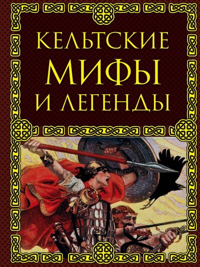 Книга: Кельтские мифы и легенды (Крючкова Ольга Евгеньевна (составитель)) ; Эксмо, 2017 