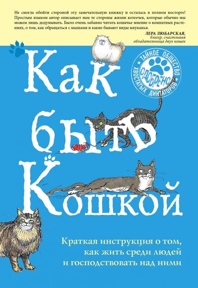 Книга: Как быть кошкой (Кискина Китти) ; Эксмо, 2017 