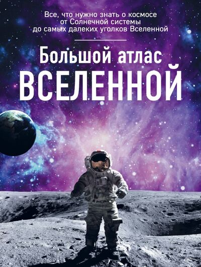 Книга: Большой атлас Вселенной (Позднякова Ирина Юрьевна) ; Эксмо, 2021 