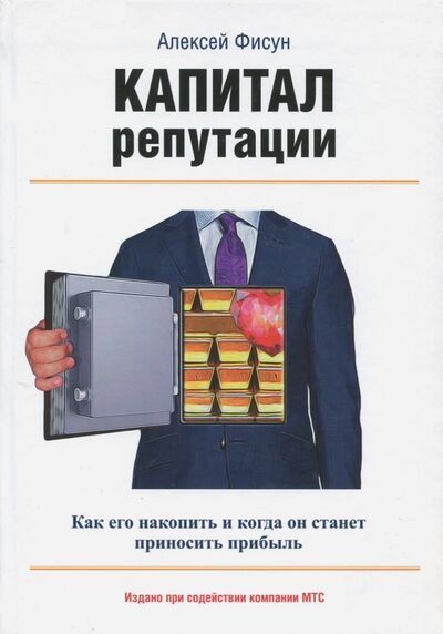 Книга: Капитал репутации (Фисун Алексей Владимирович) ; Икар, 2017 