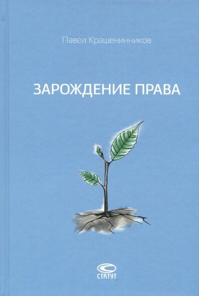 Книга: Зарождение права (Крашенинников Павел Владимирович) ; Статут, 2016 