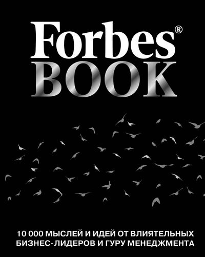 Книга: Forbes Book. 10 000 мыслей и идей от влиятельных бизнес-лидеров и гуру менеджмента (Гудман Тед (составитель)) ; Бомбора, 2020 