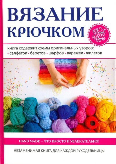 Книга: Вязание крючком (Ляхова К.) ; Рипол-Классик, 2017 