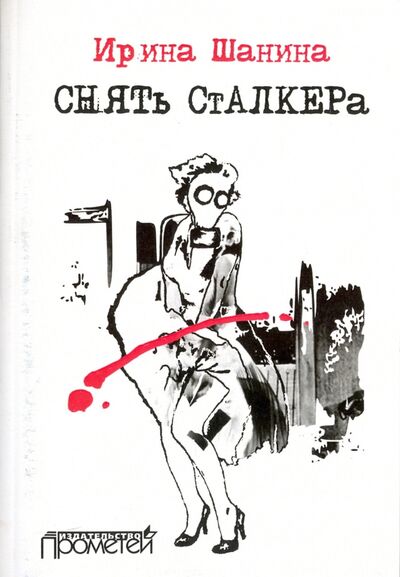 Книга: Снять "Сталкера" (Шанина Ирина Всеволодовна) ; Прометей, 2018 