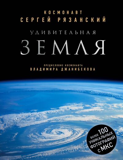 Книга: Удивительная Земля (Рязанский Сергей Николаевич) ; Бомбора, 2020 