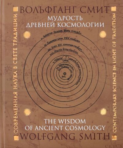 Книга: Мудрость древней космологии. Современная наука в свете Традиции (Смит Вольфганг) ; Русский Миръ, 2017 