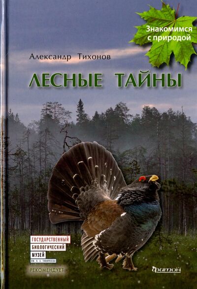 Книга: Лесные тайны (Тихонов Александр Васильевич) ; Фитон XXI, 2018 