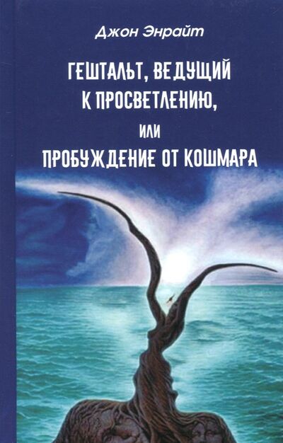 Книга: Гештальт, ведущий к просветлению, или Пробуждение от кошмара (Энрайт Джон) ; Медков, 2020 
