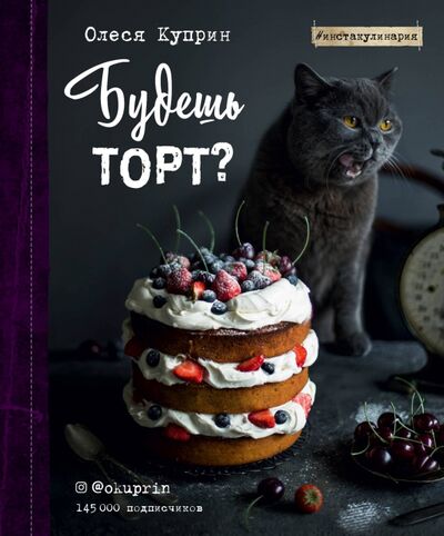 Книга: Будешь торт? (Куприн Олеся) ; ХлебСоль, 2022 