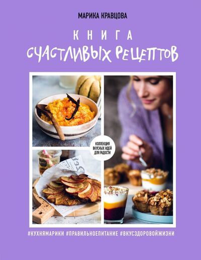 Книга: Книга счастливых рецептов (Кравцова Марика) ; ХлебСоль, 2018 
