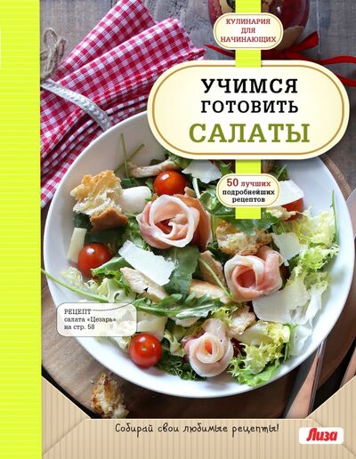 Книга: Учимся готовить салаты (Группа авторов) ; Эксмо, 2015 