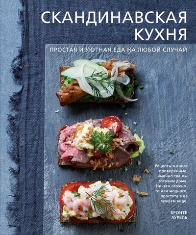 Книга: Скандинавская кухня. Простая и уютная еда на любой случай (Бронте Аурель) ; ХлебСоль, 2020 