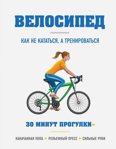Книга: Велосипед: как не кататься, а тренироваться (Хьюитт Бен) ; Эксмо, 2018 