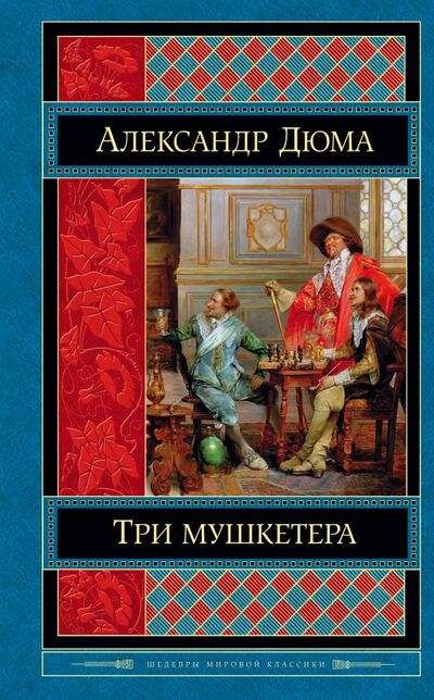 Книга: Три мушкетера (Дюма Александр) ; Эксмо, 2018 