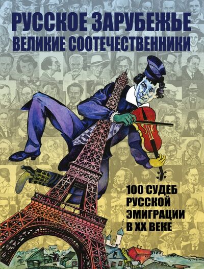 Книга: Русское зарубежье. Великие соотечественники (Группа авторов) ; Яуза, 2018 