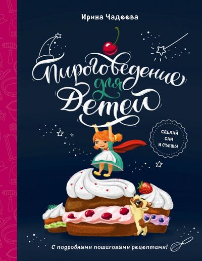 Книга: Пироговедение для детей (Чадеева Ирина Валентиновна) ; ХлебСоль, 2021 