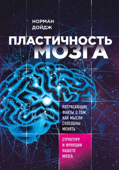 Книга: Пластичность мозга. Потрясающие факты о том, как мысли способны менять структуру нашего мозга (Дойдж Норман) ; Бомбора, 2021 