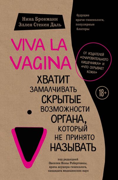 Книга: Viva la vagina. Хватит замалчивать скрытые возможности органа, который не принято называть (Брокманн Нина, Даль Эллен Стекен) ; Бомбора, 2022 