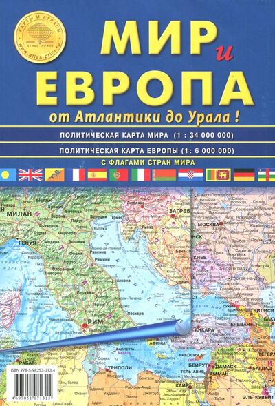 Книга: Карта складная: Мир и Европа (Атлас Принт) ; Атлас-Принт, 2022 